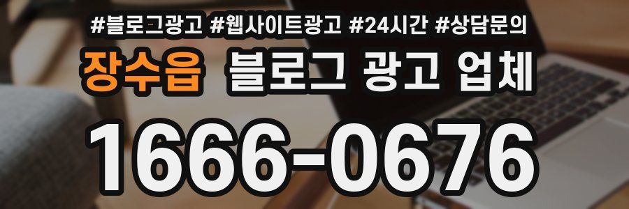 장수읍 블로그 광고 업체