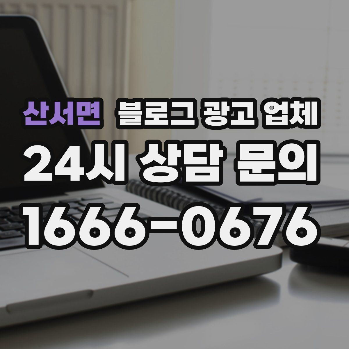산서면 블로그 광고 업체 협업 시 소통이 중요한 이유