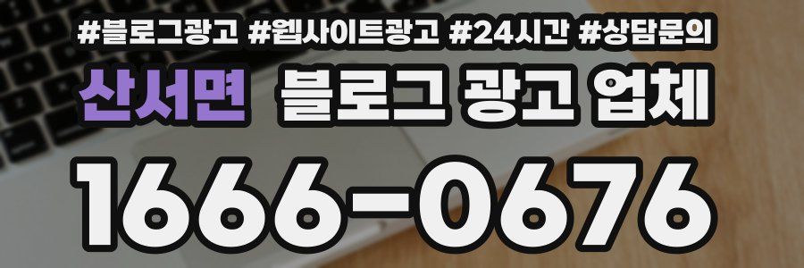 산서면 블로그 광고 업체