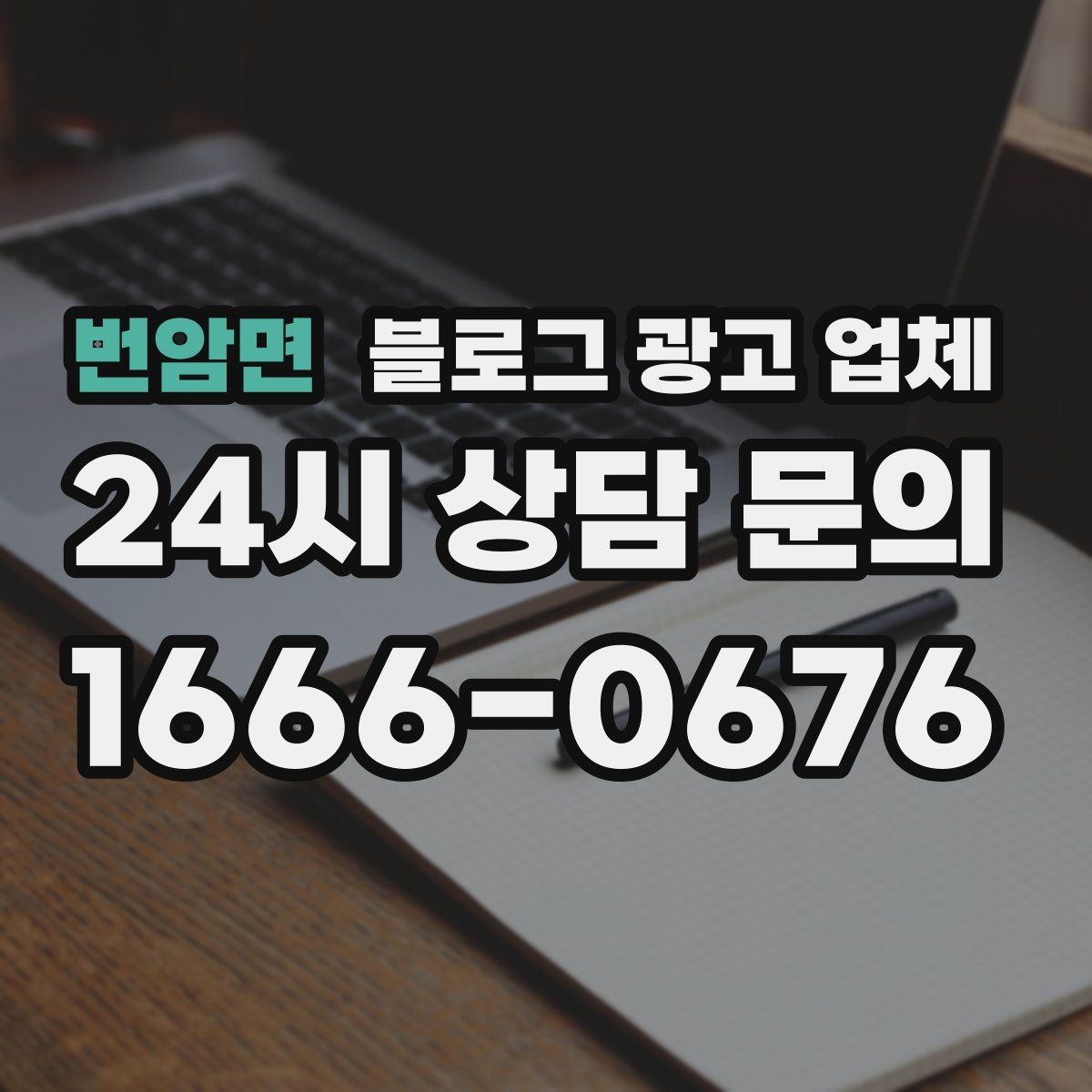 번암면 블로그 광고 업체 선정 기준을 상황별로 정리