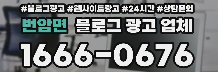 번암면 블로그 광고 업체