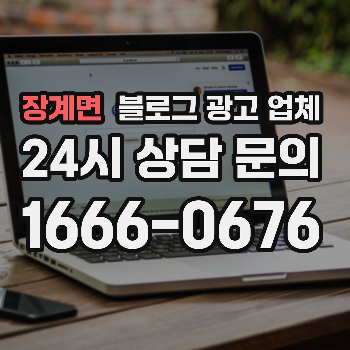 장계면 블로그 광고 업체 상담 전 준비하면 좋은 것