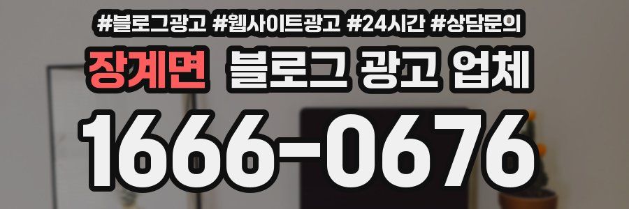 장계면 블로그 광고 업체