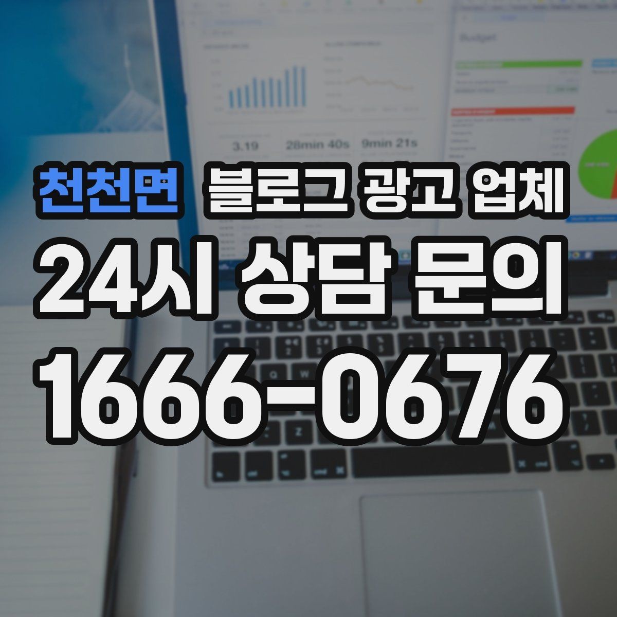 천천면 블로그 광고 업체 이용 시 일정 관리가 중요한 이유