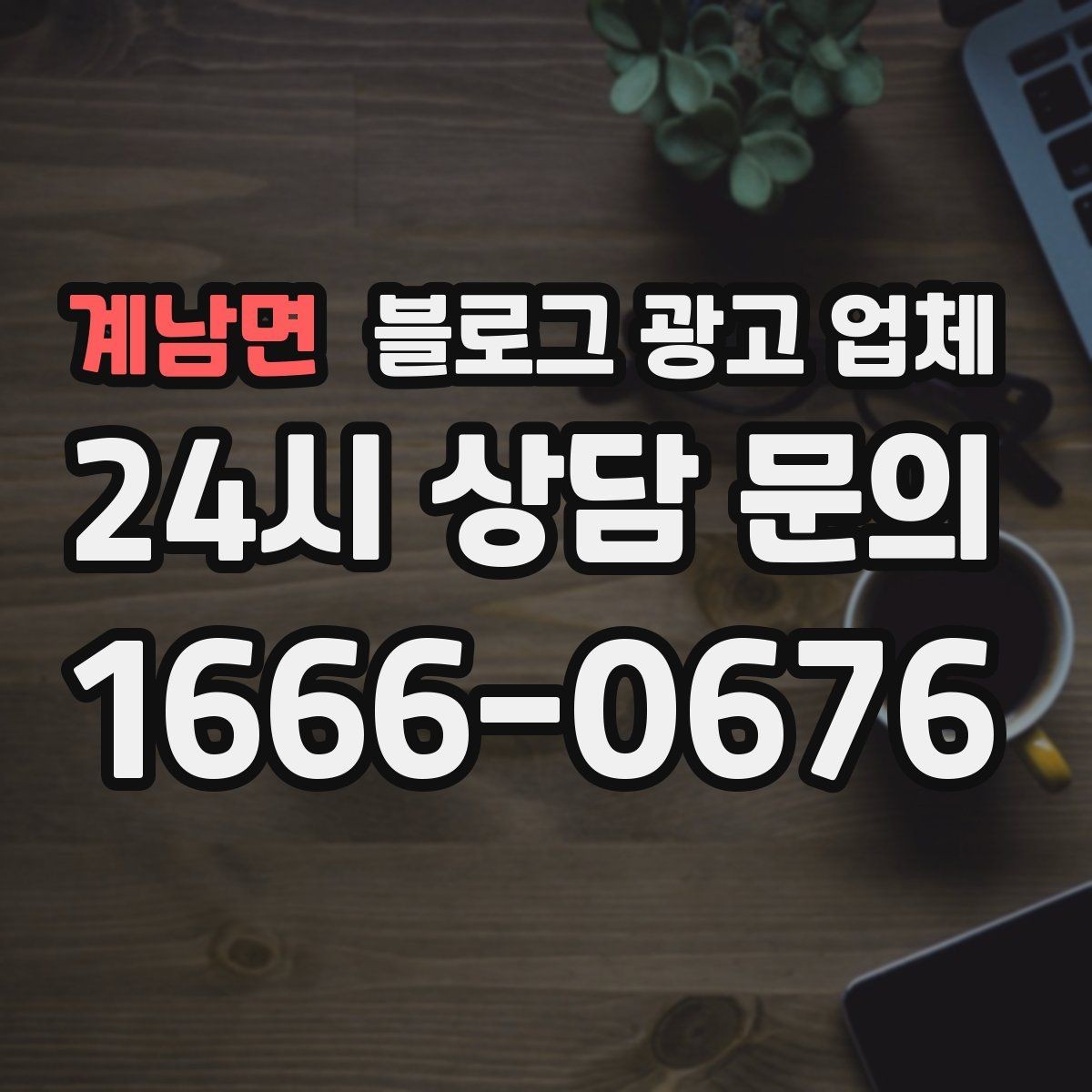 계남면 블로그 광고 업체 제휴 전 확인할 신뢰 요소