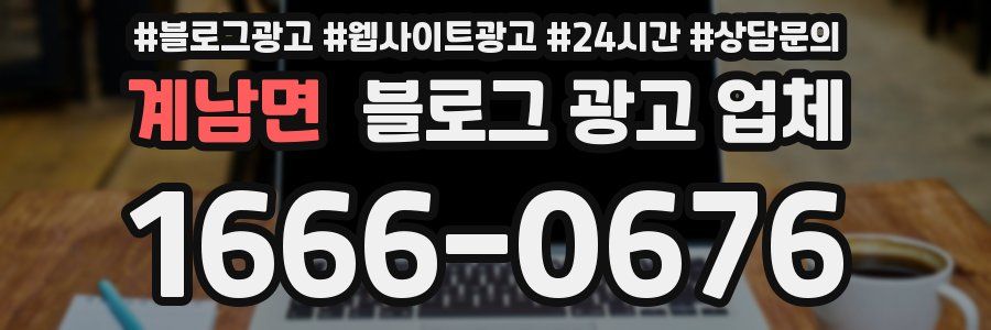 계남면 블로그 광고 업체