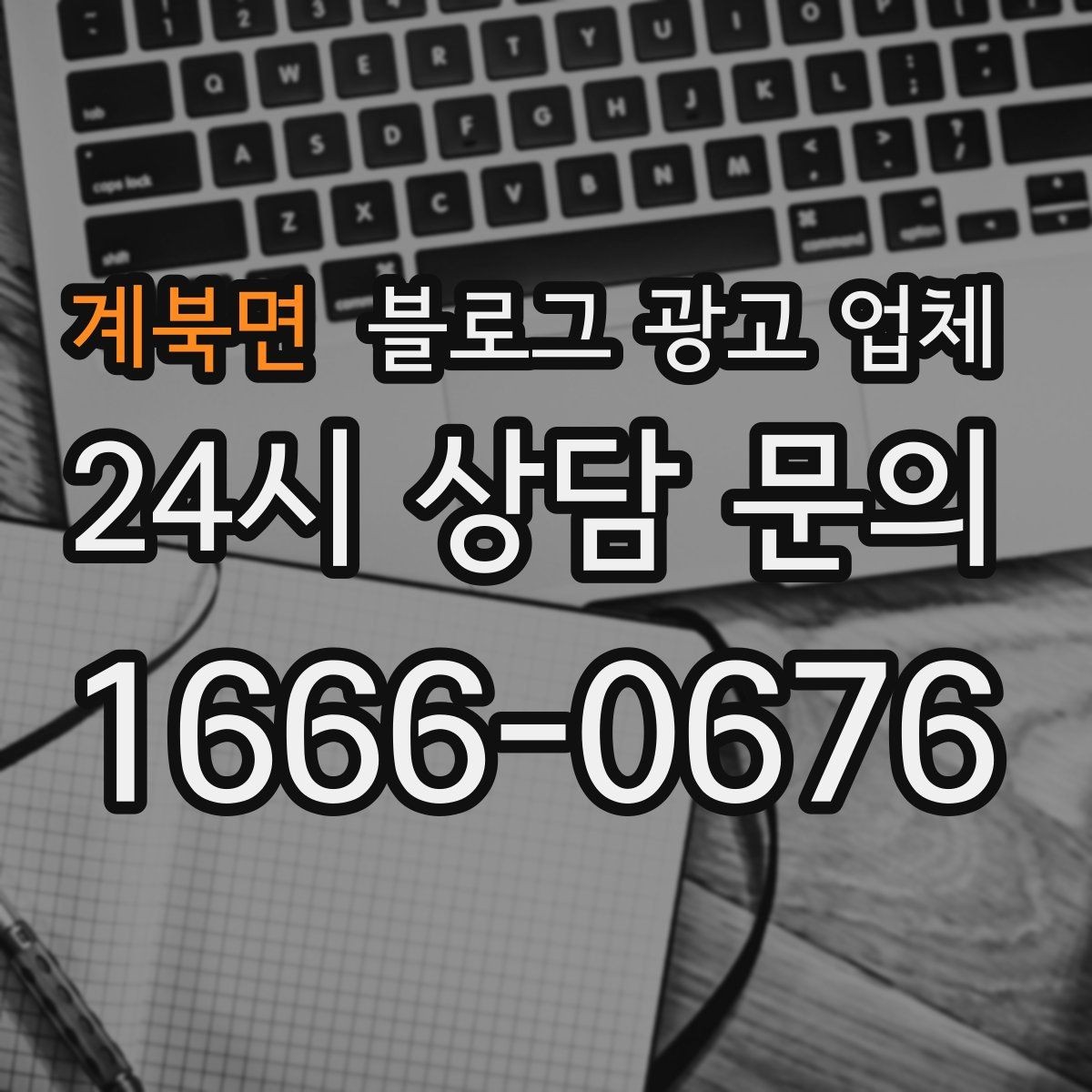 계북면 블로그 광고 업체 상담 후 결정하기 전 체크리스트