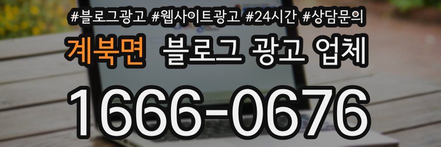 계북면 블로그 광고 업체