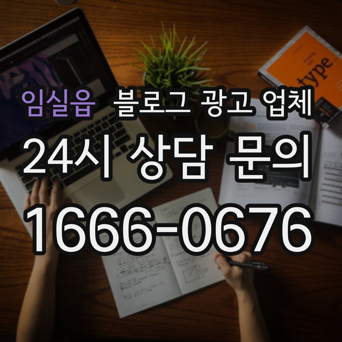 임실읍 블로그 광고 업체 상담 시 답변의 구체성을 보는 법