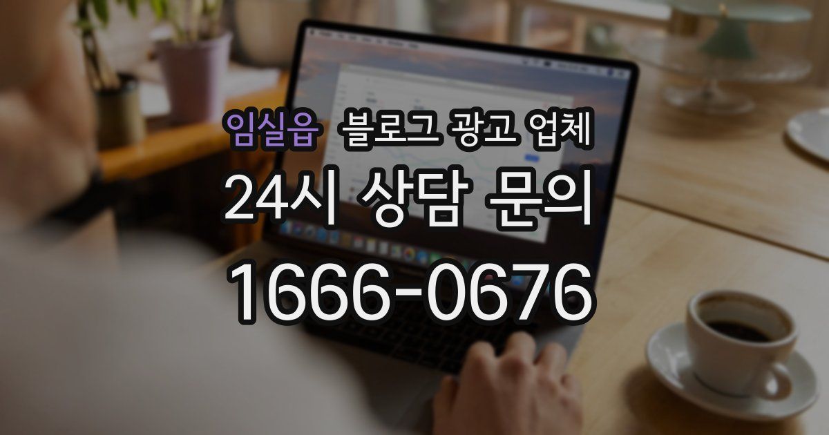 임실읍 블로그 광고 업체
