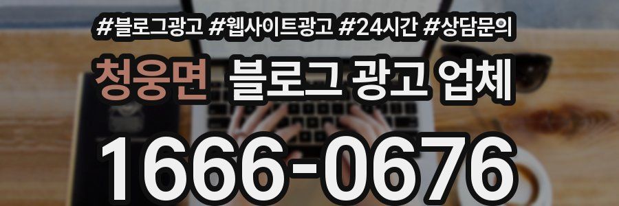 청웅면 블로그 광고 업체
