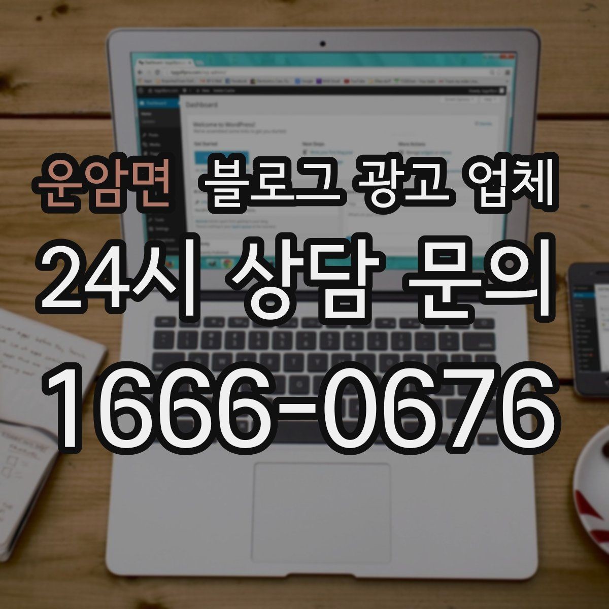 운암면 블로그 광고 업체 선택이 어려운 이유와 해결 실마리