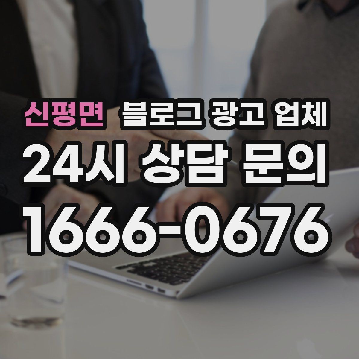 신평면 블로그 광고 업체 관리 방식이 중요한 이유