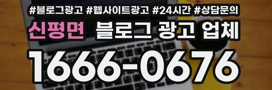 신평면 블로그 광고 업체
