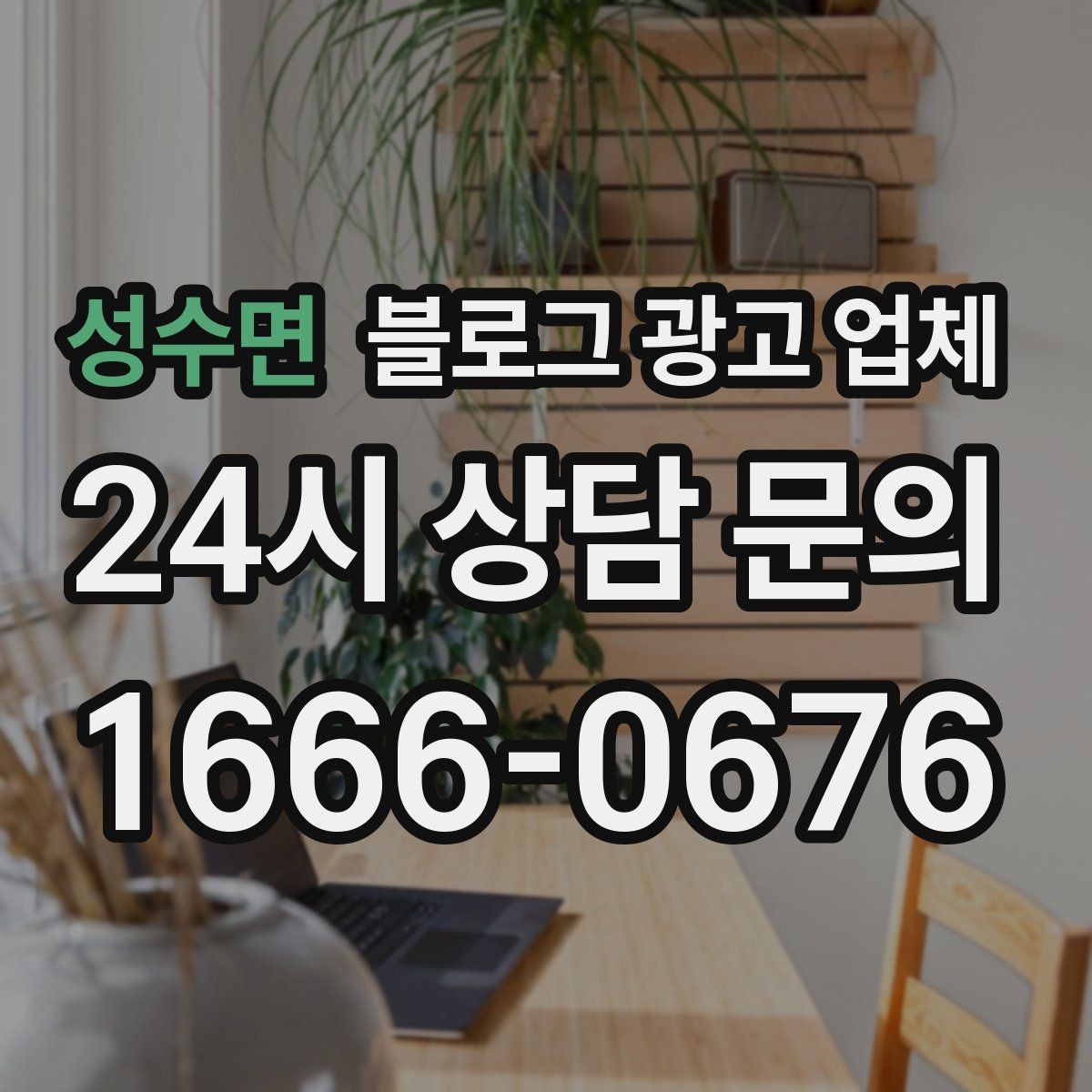 성수면 블로그 광고 업체 계약 전 확인하면 좋은 실무 항목