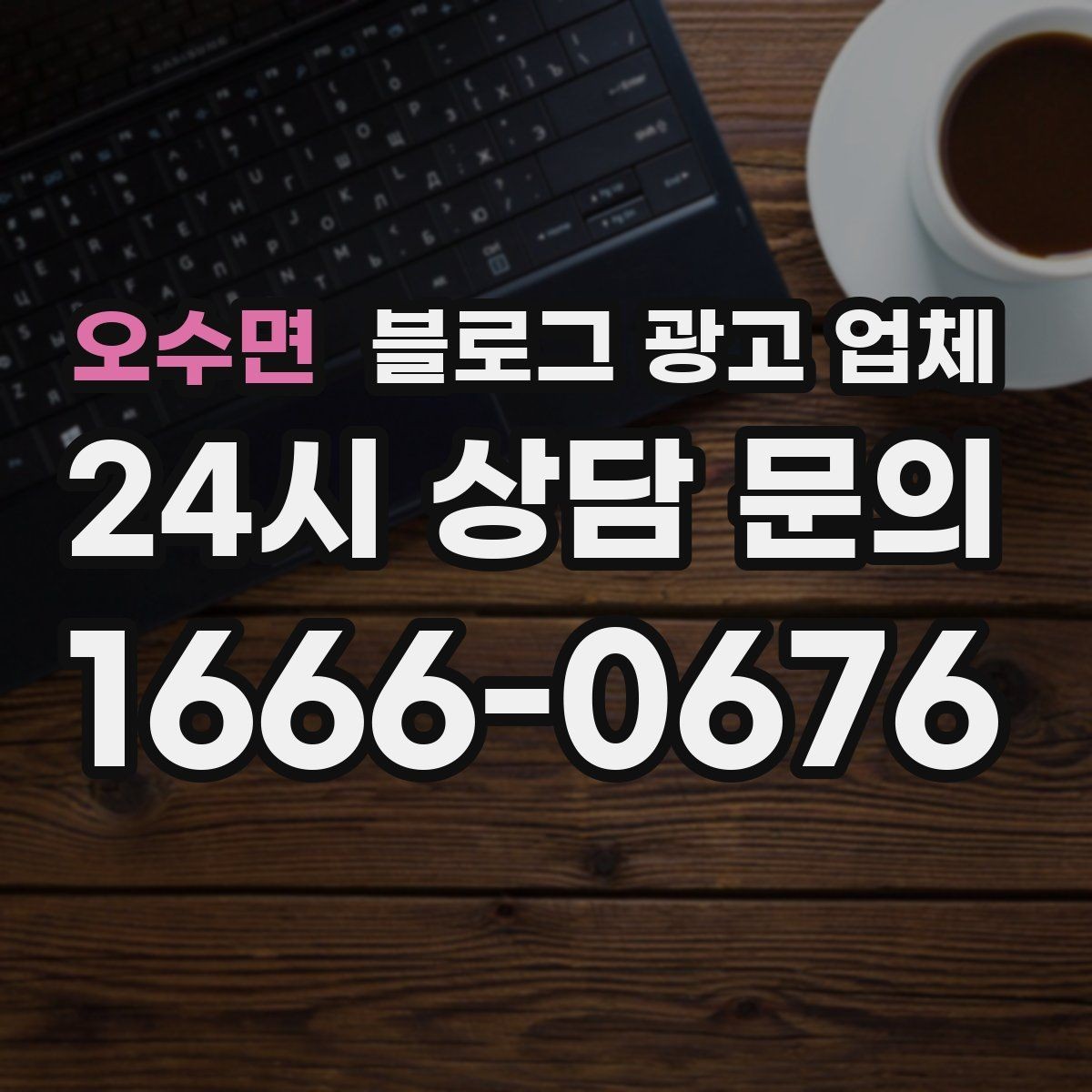 오수면 블로그 광고 업체 선택 시 결과물보다 과정이 중요한 경우
