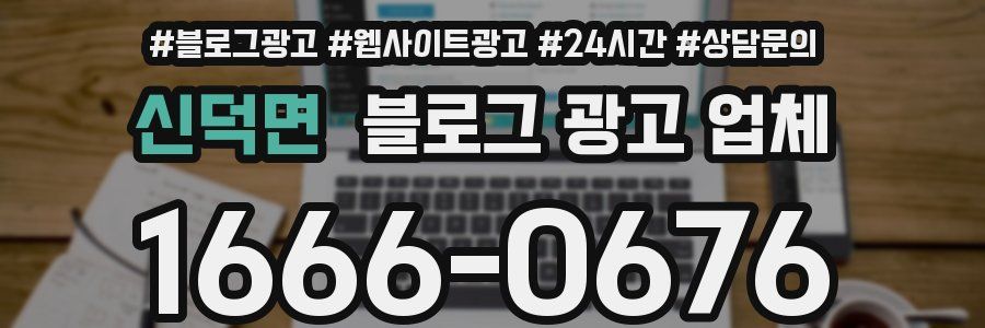 신덕면 블로그 광고 업체