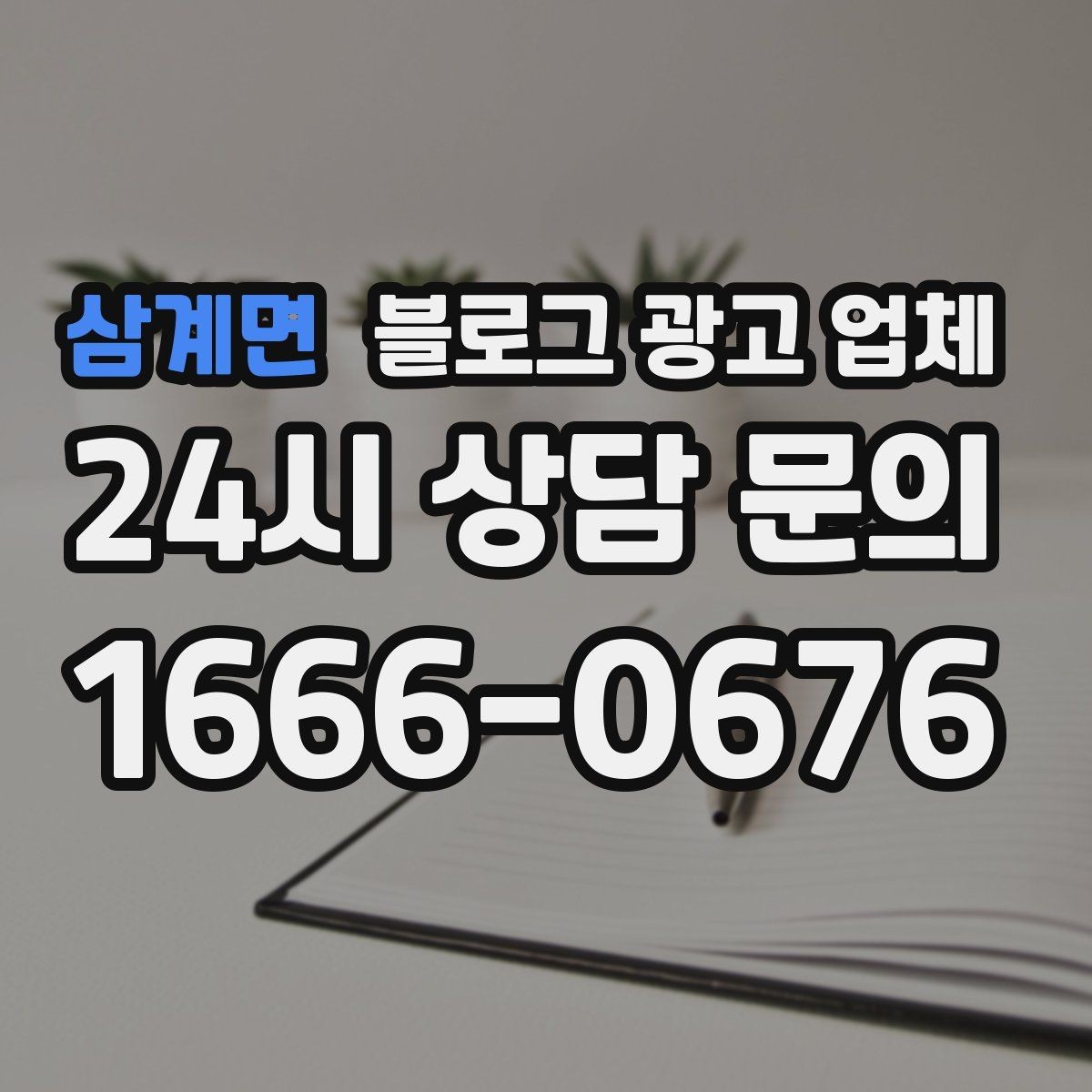 삼계면 블로그 광고 업체 활용이 잘 맞는 업종 살펴보기