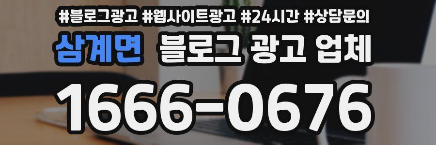 삼계면 블로그 광고 업체