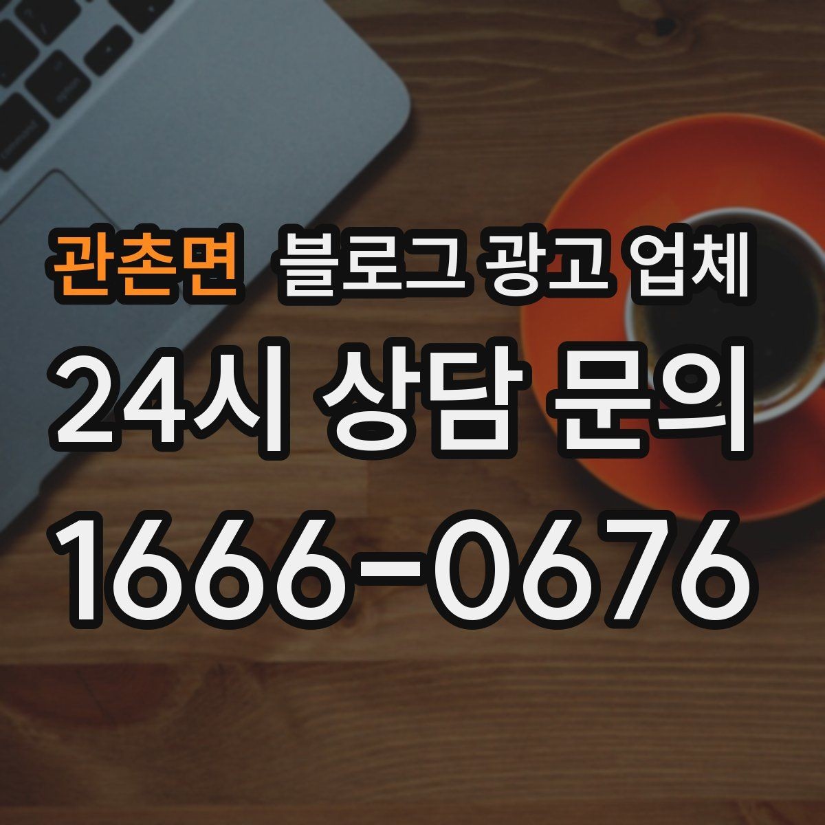 관촌면 블로그 광고 업체 진행을 망설이는 분들을 위한 체크포인트