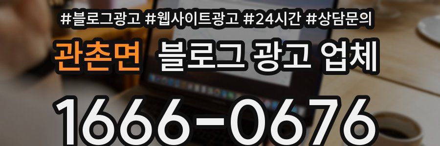 관촌면 블로그 광고 업체