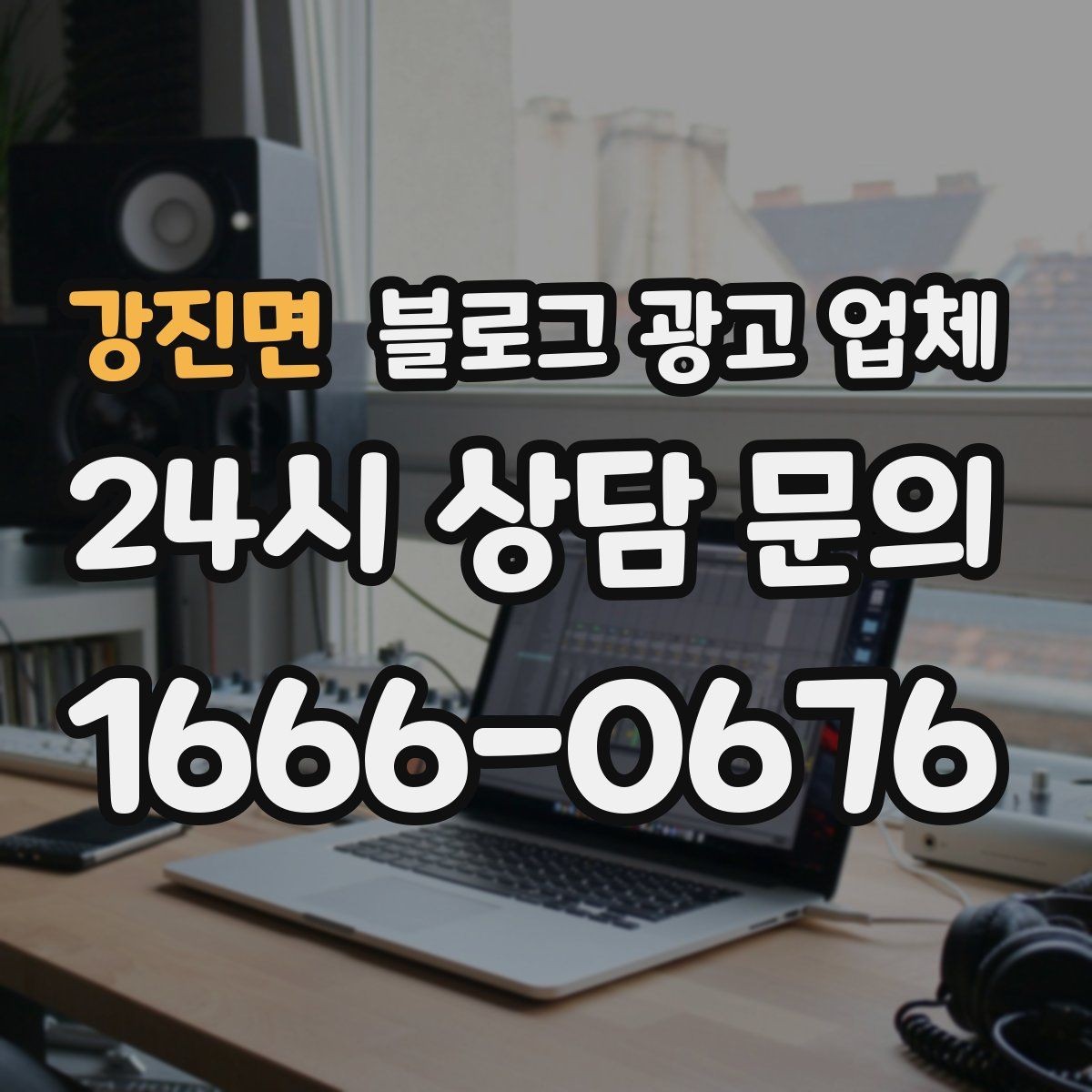 강진면 블로그 광고 업체 운영 중 자주 생기는 질문