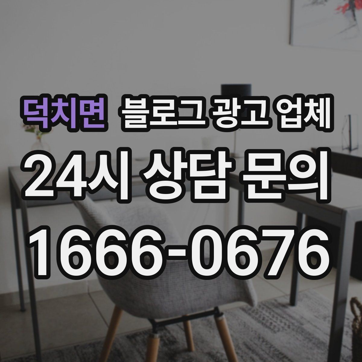 덕치면 블로그 광고 업체 비교 시 응대 속도도 살펴야 한다