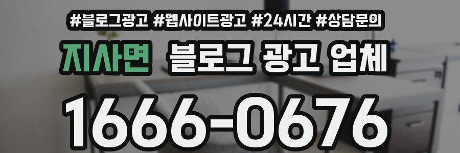 지사면 블로그 광고 업체