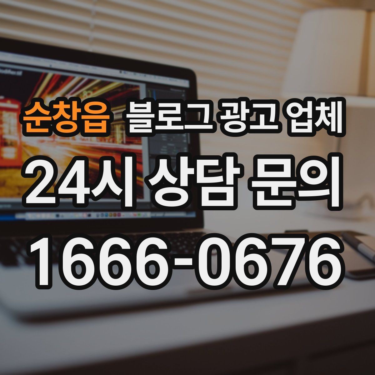순창읍 블로그 광고 업체 비교로 확인하는 적합한 선택 기준