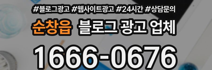 순창읍 블로그 광고 업체