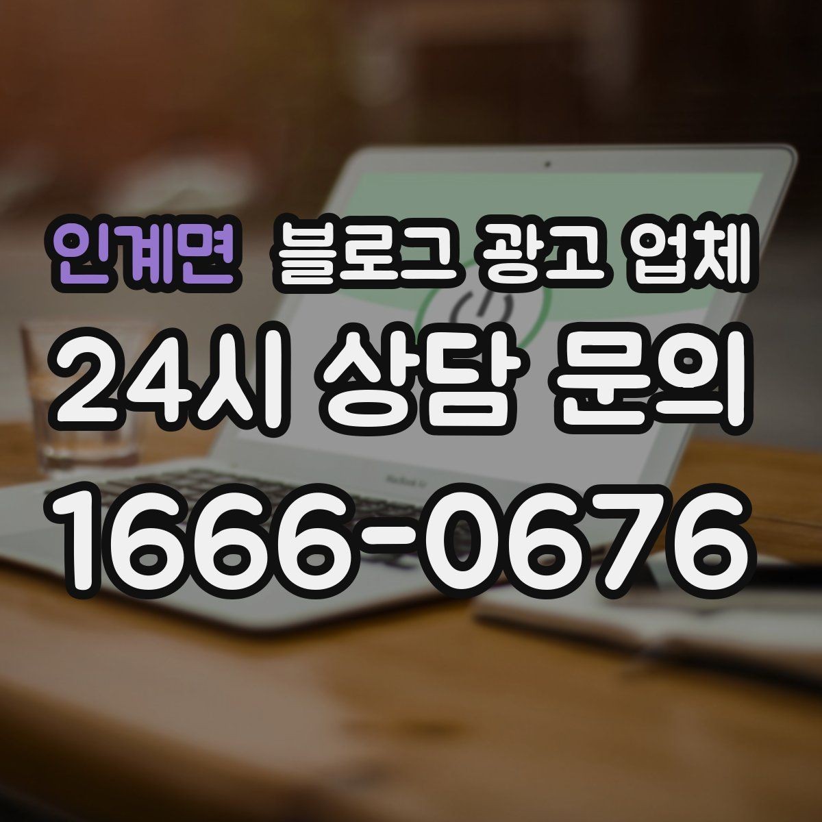인계면 블로그 광고 업체 운영 방식에 따라 달라지는 만족도