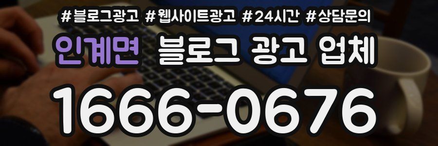 인계면 블로그 광고 업체