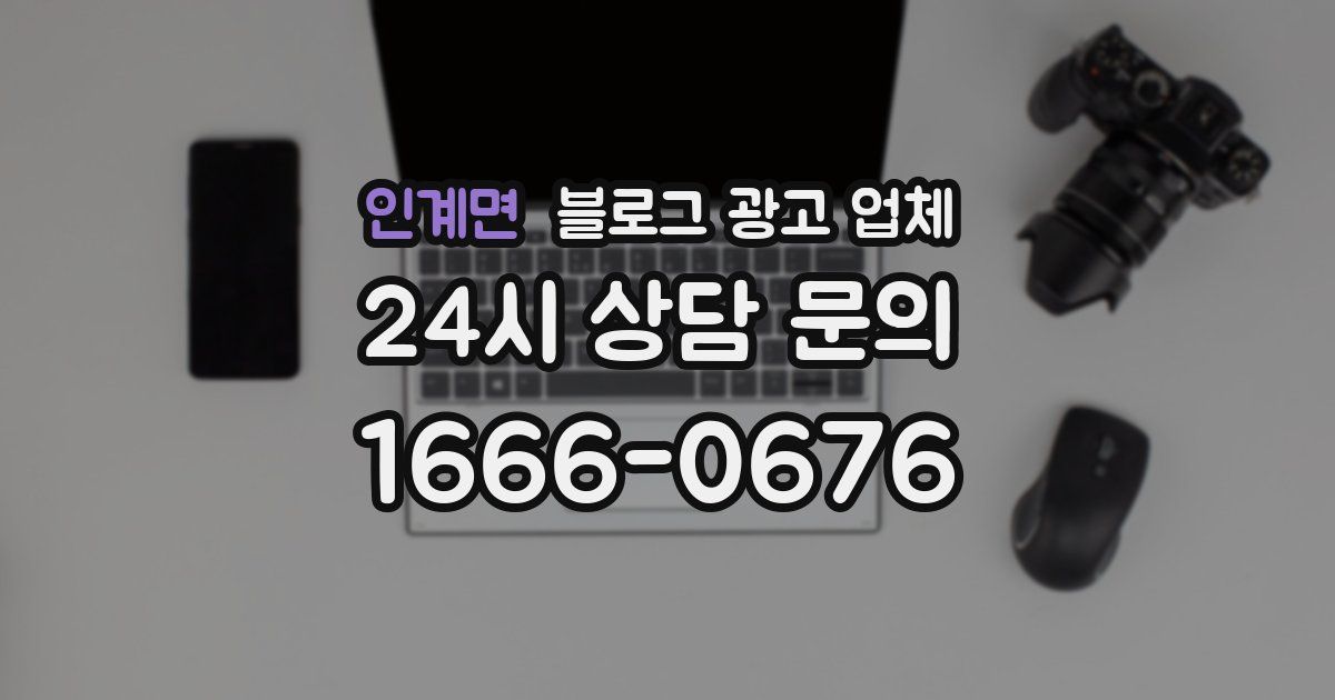 인계면 블로그 광고 업체