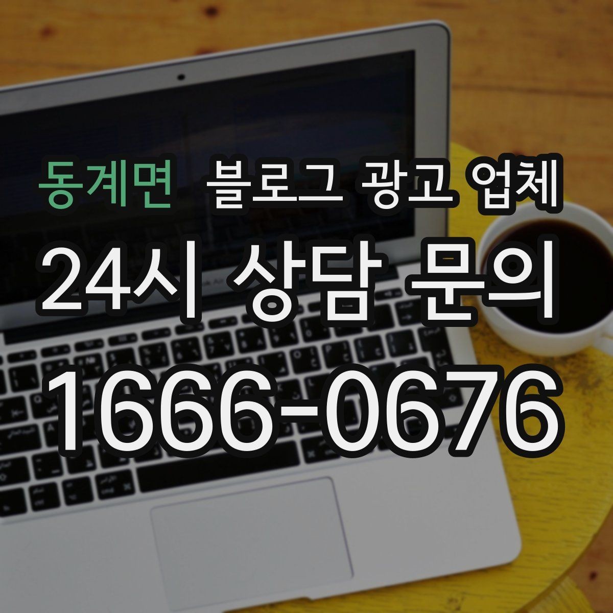 동계면 블로그 광고 업체 진행 시 콘텐츠 주제는 누가 정할까