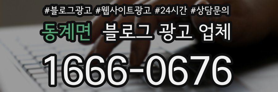 동계면 블로그 광고 업체