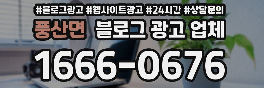 풍산면 블로그 광고 업체