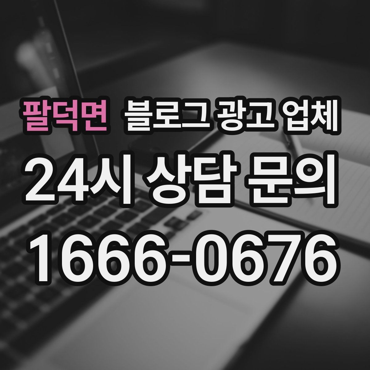 팔덕면 블로그 광고 업체 상담 후 결정하기 전 체크리스트