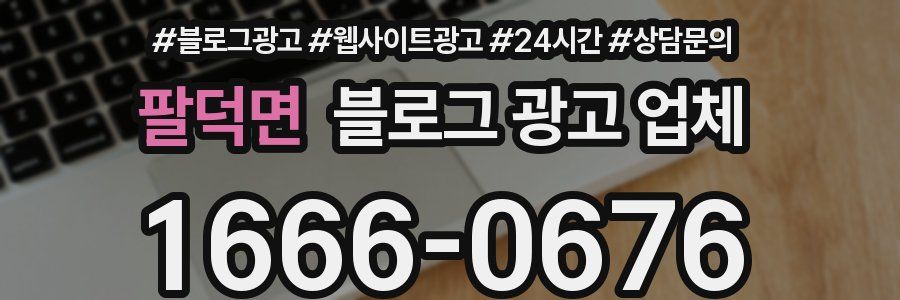 팔덕면 블로그 광고 업체