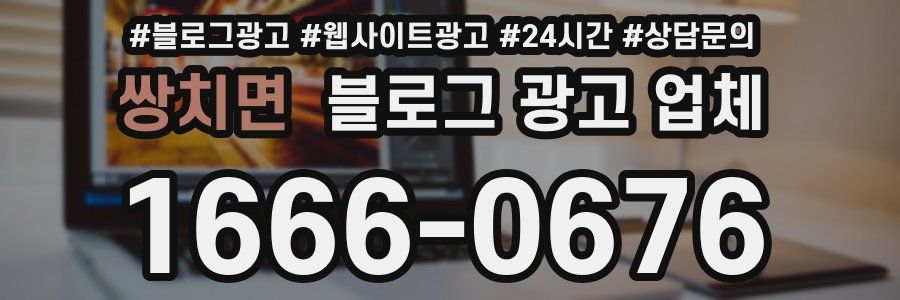 쌍치면 블로그 광고 업체