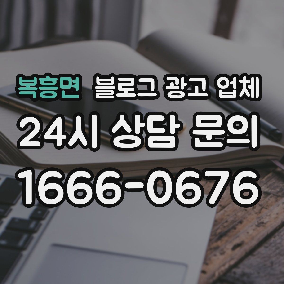 복흥면 블로그 광고 업체 활용 시 브랜드 방향을 잃지 않으려면