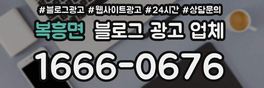 복흥면 블로그 광고 업체
