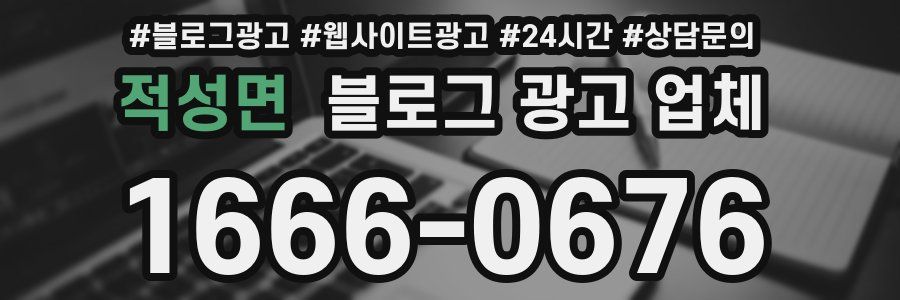 적성면 블로그 광고 업체