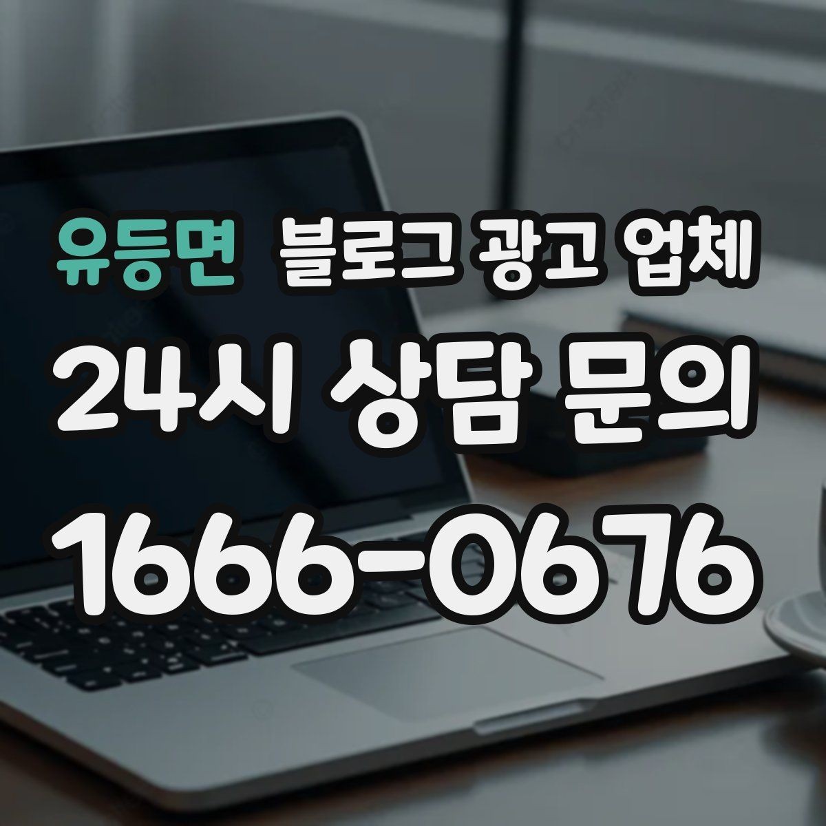 유등면 블로그 광고 업체 계약서에서 확인할 핵심 조항