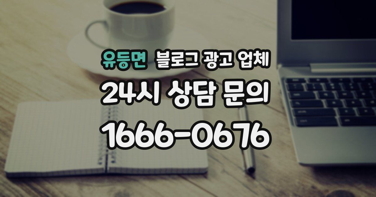 유등면 블로그 광고 업체