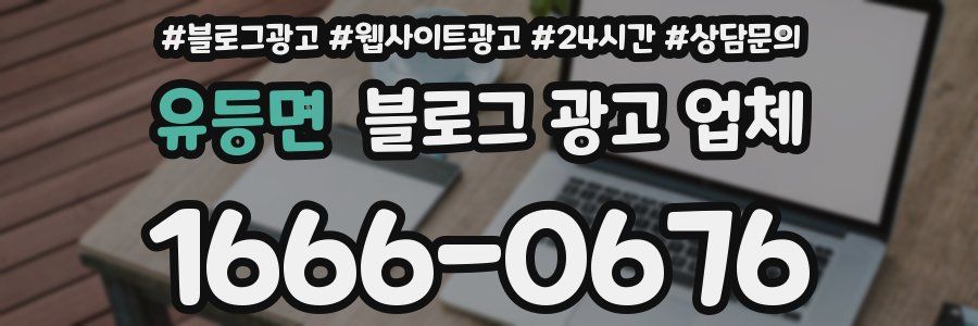 유등면 블로그 광고 업체