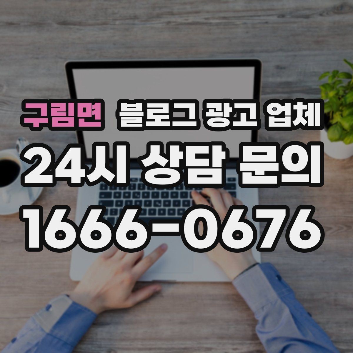 구림면 블로그 광고 업체 후기만 볼 때 생기는 오해
