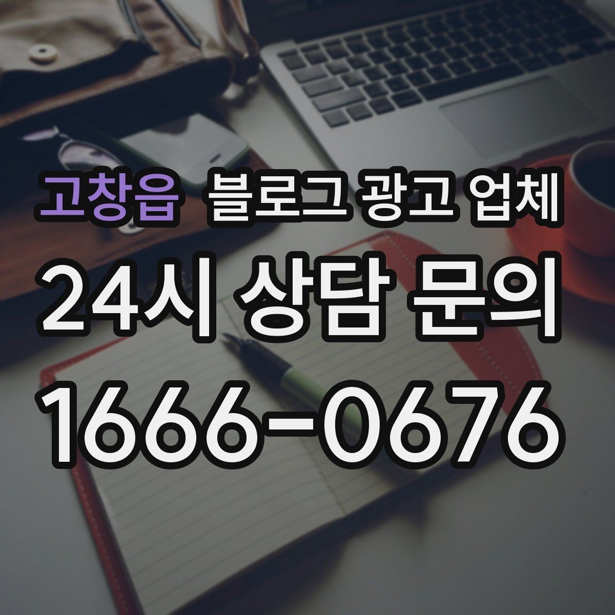고창읍 블로그 광고 업체 선택 시 지역 특성을 반영하는 법