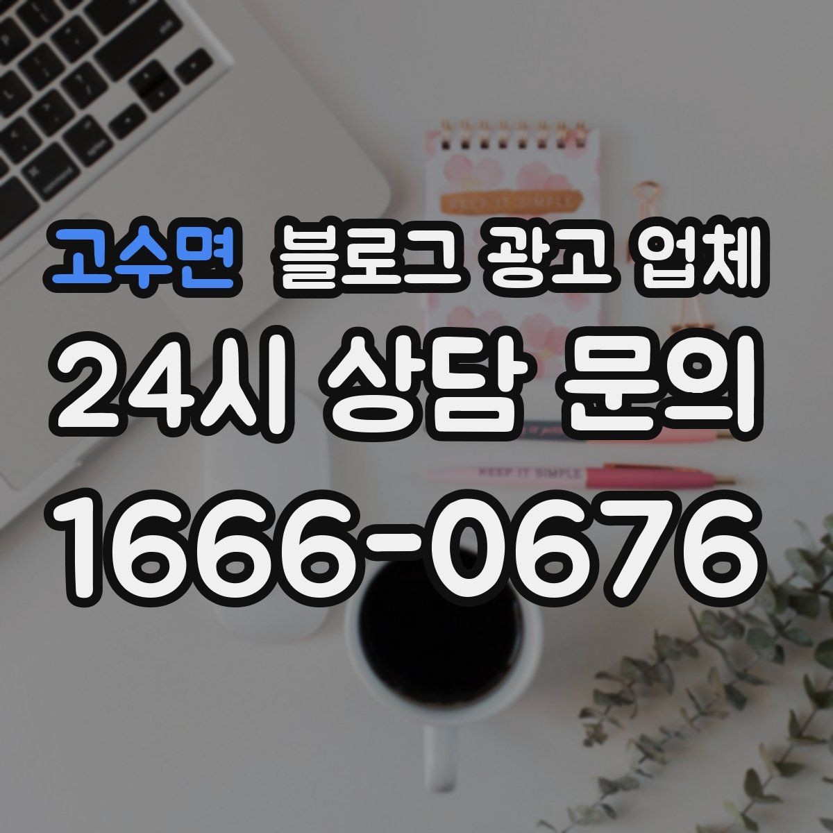 고수면 블로그 광고 업체 견적이 달라지는 포인트