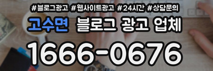 고수면 블로그 광고 업체