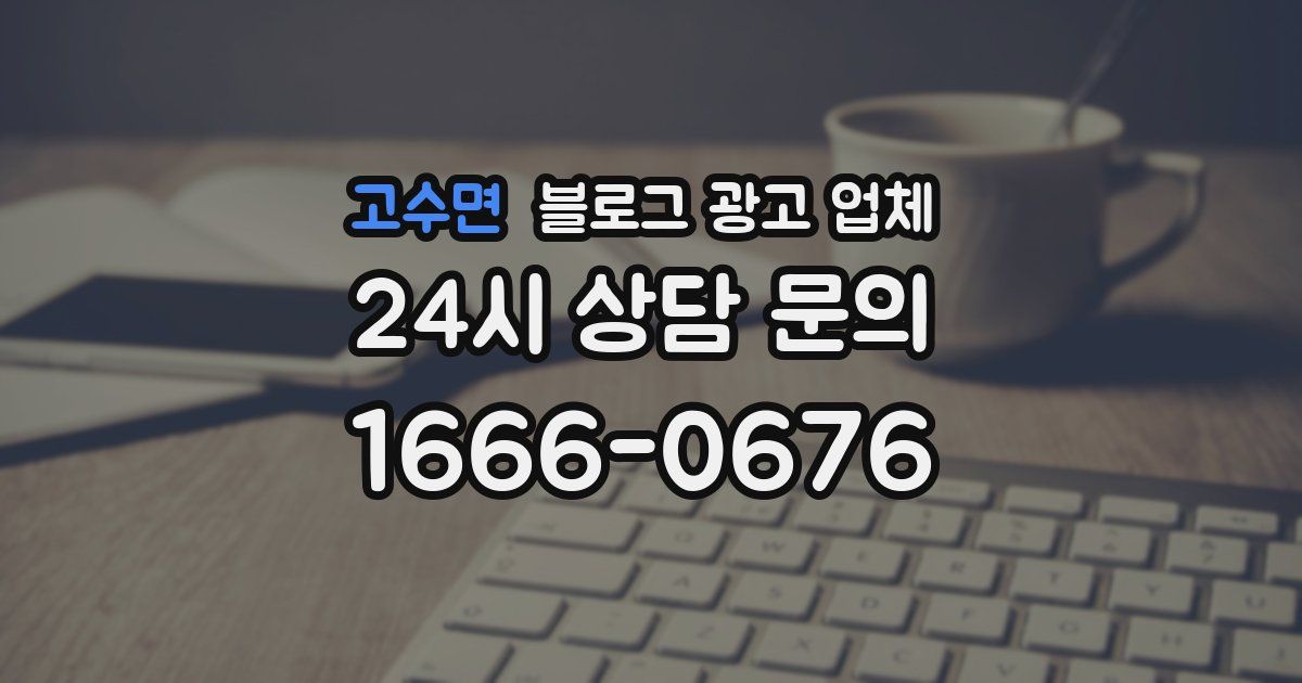 고수면 블로그 광고 업체